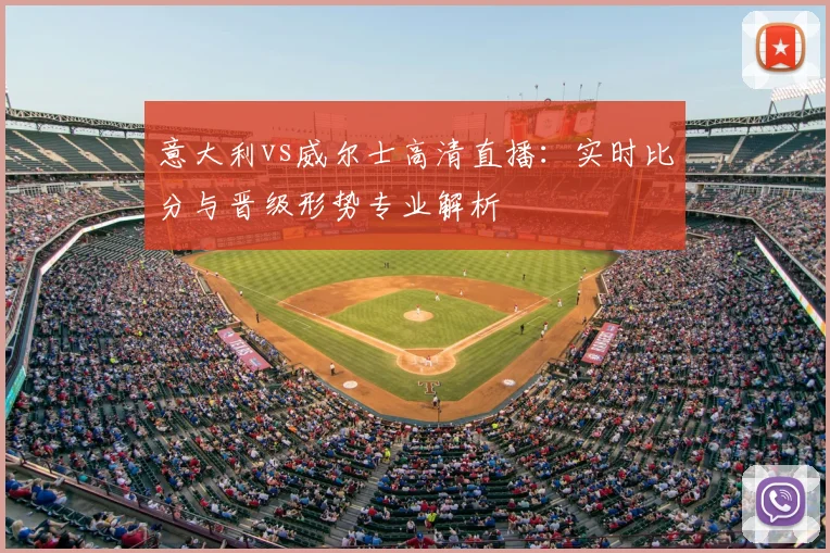 意大利vs威尔士高清直播：实时比分与晋级形势专业解析