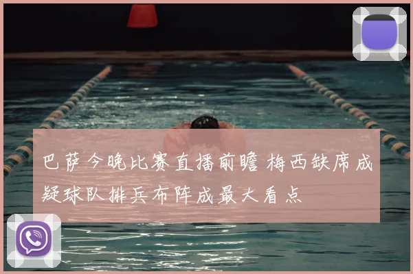 巴萨今晚比赛直播前瞻 梅西缺席成疑球队排兵布阵成最大看点