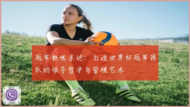 冠军教练亲述：打造世界杯冠军团队的领导哲学与管理艺术