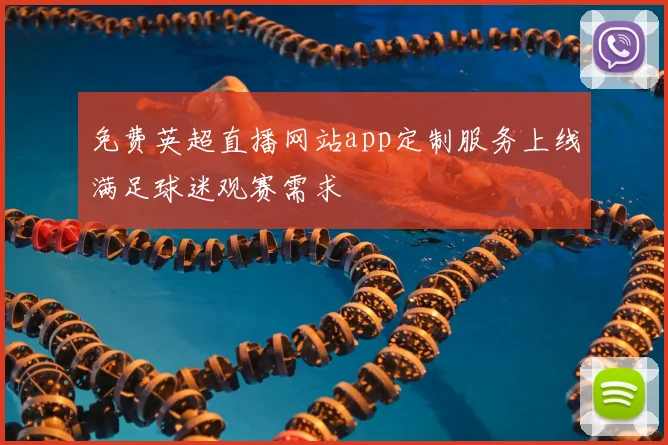 免费英超直播网站app定制服务上线满足球迷观赛需求