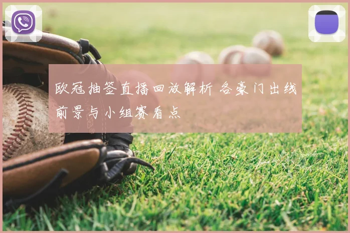 欧冠抽签直播回放解析 各豪门出线前景与小组赛看点