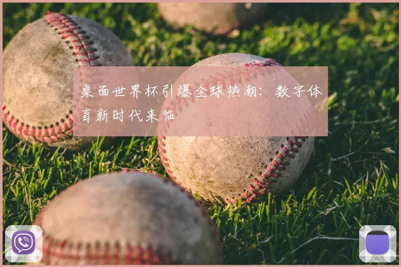 桌面世界杯引爆全球热潮:数字体育新时代来临