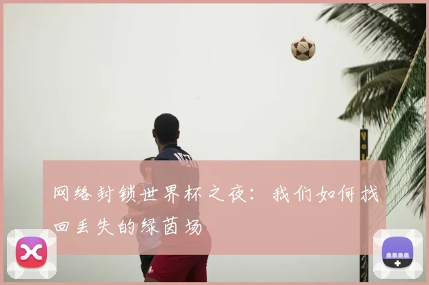 网络封锁世界杯之夜：我们如何找回丢失的绿茵场