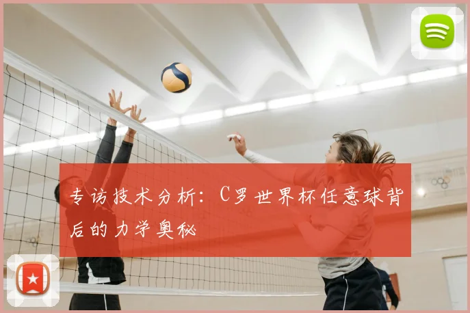 专访技术分析：C罗世界杯任意球背后的力学奥秘