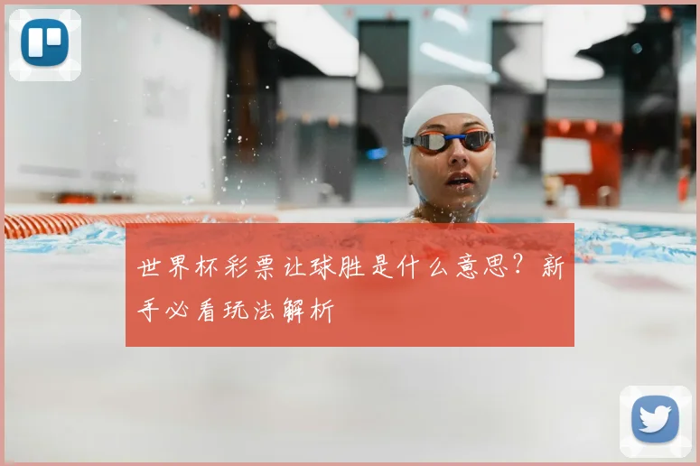 世界杯彩票让球胜是什么意思？新手必看玩法解析
