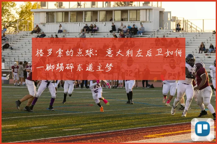格罗索的点球：意大利左后卫如何一脚踢碎东道主梦