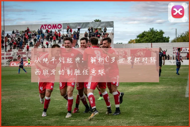 从绝平到经典：解析C罗世界杯对阵西班牙的制胜任意球