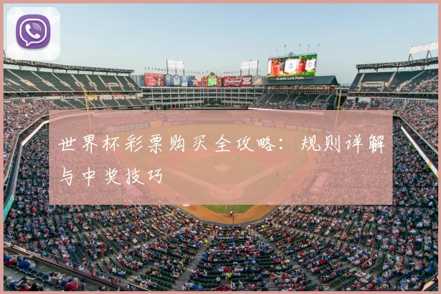 世界杯彩票购买全攻略：规则详解与中奖技巧