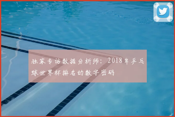 独家专访数据分析师:2018年乒乓球世界杯排名的数字密码