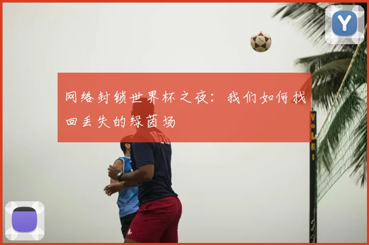 网络封锁世界杯之夜:我们如何找回丢失的绿茵场