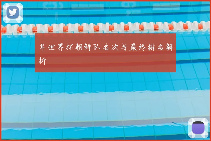 年世界杯朝鲜队名次与最终排名解析