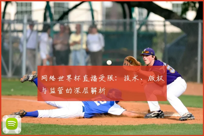网络世界杯直播受限:技术、版权与监管的深层解析