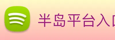 半岛平台入口 logo